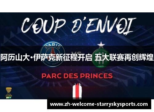 阿历山大·伊萨克新征程开启 五大联赛再创辉煌 阿历山大·伊萨克新征程开启 五大联赛再创辉煌