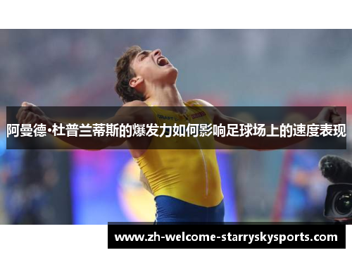阿曼德·杜普兰蒂斯的爆发力如何影响足球场上的速度表现 阿曼德·杜普兰蒂斯的爆发力如何影响足球场上的速度表现