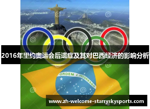 2016年里约奥运会后遗症及其对巴西经济的影响分析 2016年里约奥运会后遗症及其对巴西经济的影响分析