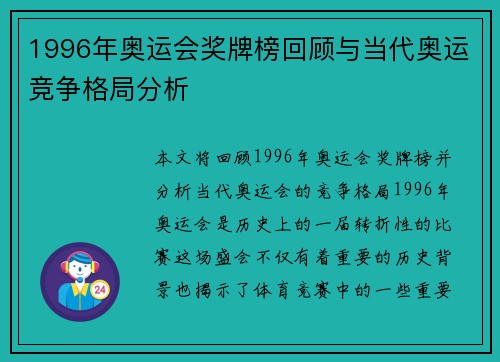 1996年奥运会奖牌榜回顾与当代奥运竞争格局分析 1996年奥运会奖牌榜回顾与当代奥运竞争格局分析