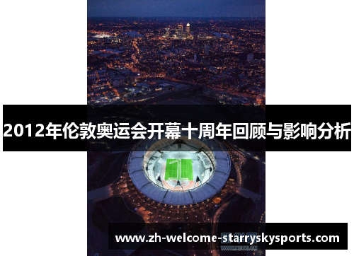 2012年伦敦奥运会开幕十周年回顾与影响分析 2012年伦敦奥运会开幕十周年回顾与影响分析