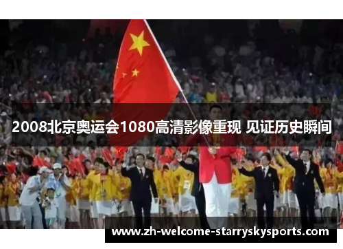 2008北京奥运会1080高清影像重现 见证历史瞬间 2008北京奥运会1080高清影像重现 见证历史瞬间