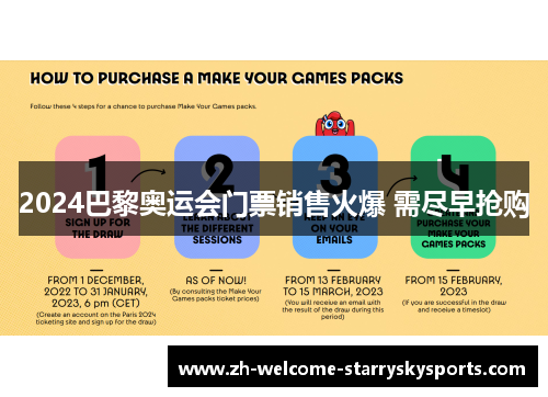 2024巴黎奥运会门票销售火爆 需尽早抢购 2024巴黎奥运会门票销售火爆 需尽早抢购
