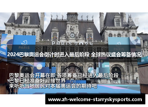 2024巴黎奥运会倒计时进入最后阶段 全球热议盛会筹备情况 2024巴黎奥运会倒计时进入最后阶段 全球热议盛会筹备情况