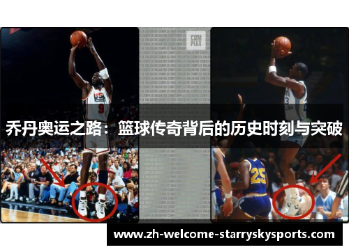 乔丹奥运之路:篮球传奇背后的历史时刻与突破 乔丹奥运之路:篮球传奇背后的历史时刻与突破
