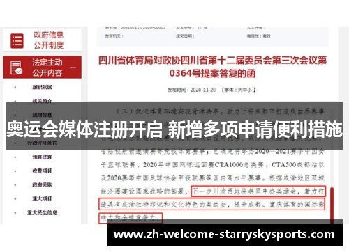 奥运会媒体注册开启 新增多项申请便利措施 奥运会媒体注册开启 新增多项申请便利措施