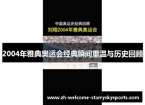 2004年雅典奥运会经典瞬间重温与历史回顾 2004年雅典奥运会经典瞬间重温与历史回顾
