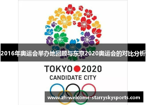 2016年奥运会举办地回顾与东京2020奥运会的对比分析