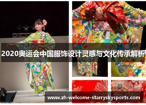 2020奥运会中国服饰设计灵感与文化传承解析