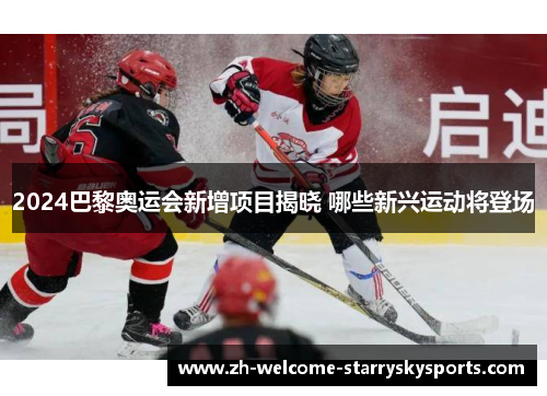 2024巴黎奥运会新增项目揭晓 哪些新兴运动将登场