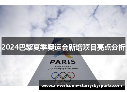 2024巴黎夏季奥运会新增项目亮点分析 2024巴黎夏季奥运会新增项目亮点分析