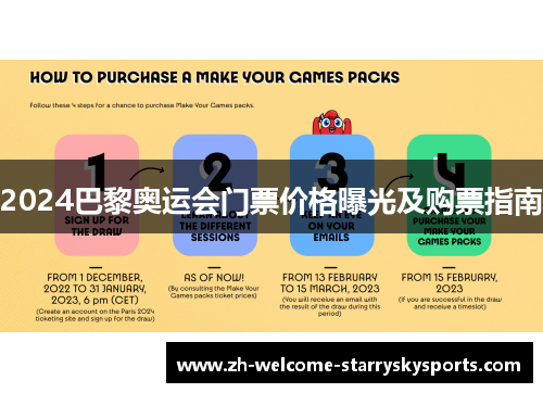 2024巴黎奥运会门票价格曝光及购票指南