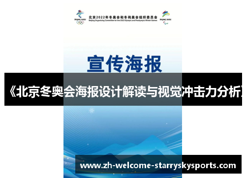 《北京冬奥会海报设计解读与视觉冲击力分析》