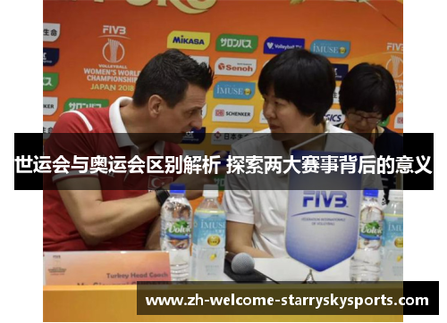 世运会与奥运会区别解析 探索两大赛事背后的意义