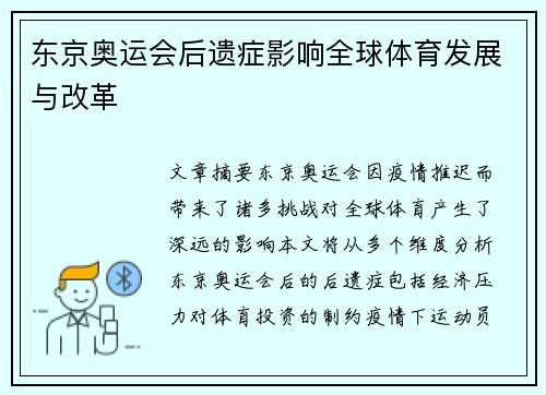 东京奥运会后遗症影响全球体育发展与改革