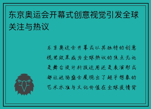 东京奥运会开幕式创意视觉引发全球关注与热议